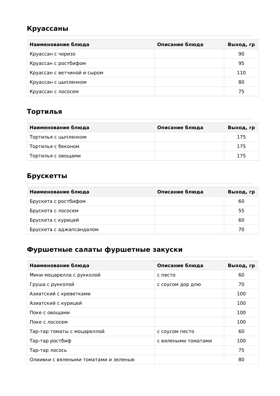 Страница 4 меню Letin Catering 2026: Круассаны, тортильи, брускетты и фуршетные салаты